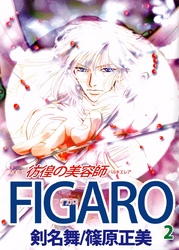 ＦＩＧＡＲＯ～彷徨の美容師～ 2巻