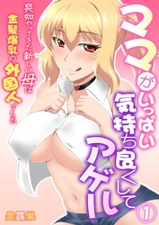 ママがいっぱい気持ち良くしてアゲル～突如やってきた新しい母は金髪爆乳の外国人でした～ 第1巻