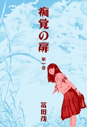 痴覚の扉