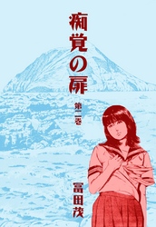 痴覚の扉　2