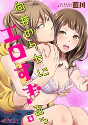 向井のクセにエロすぎるッ 4