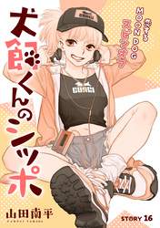 花ゆめAi　犬飼くんのシッポ－恋するMOON DOGスピンオフ－ story16