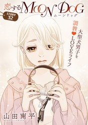 花ゆめAi　恋するMOON DOG　story32