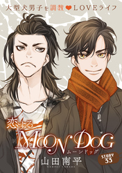 花ゆめAi　恋するMOON DOG　story33
