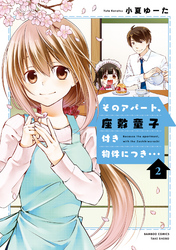 そのアパート、座敷童子付き物件につき・・・（2）