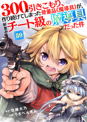 300年引きこもり、作り続けてしまった骨董品《魔導具》が、軒並みチート級の魔導具だった件（80）