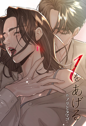 １をあげる ［完全版］【分冊版】第19話