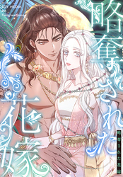 略奪された花嫁【分冊版】第17話
