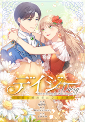 デイジー～公爵の婚約者になる方法～【分冊版】第8話