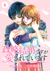 comic Berry’s政略結婚ですが愛されています6巻