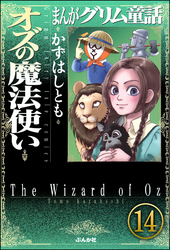 まんがグリム童話 オズの魔法使い（分冊版）　【第14話】