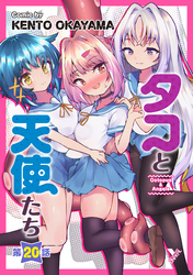 タコと天使たち第20話【単話】