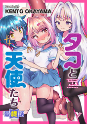 タコと天使たち最終話【単話】