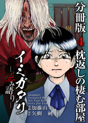 イミガタリ―忌み語り―　分冊版 4巻