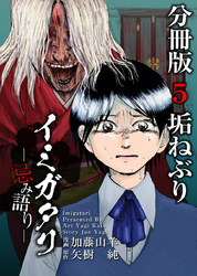 イミガタリ―忌み語り―　分冊版 5巻