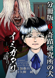 イミガタリ―忌み語り―　分冊版 6巻