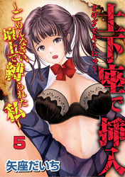 土下座で挿入～ごめんなさい、壇上で縛られた私～  5話