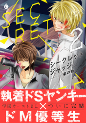 シークレットジャッジ　2【特典付き】