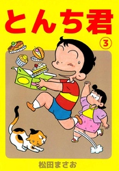とんち君 3巻