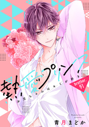 【単話売】熱愛プリンス お兄ちゃんはキミが好き 91話