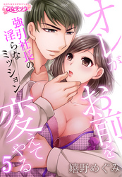 オレがお前を変えてやる～強引社長の淫らなミッション～（5）