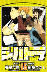 シバトラ 15（ハーパーコリンズ・ジャパン×アルト出版）