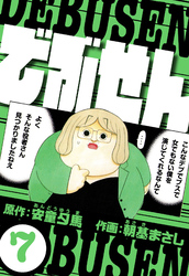 でぶせん 7（ハーパーコリンズ・ジャパン×アルト出版）