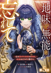 Berry’sFantasy地味で無能な次女なので、私のことは忘れてください～私を虐げた家族の皆様、破滅はどうぞご勝手に～5巻