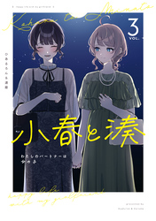 小春と湊 わたしのパートナーは女の子: 3【イラスト特典付】