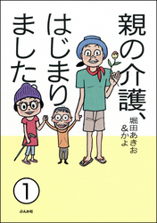 親の介護、はじまりました。（分冊版）