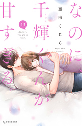 なのに、千輝くんが甘すぎる。（１３）