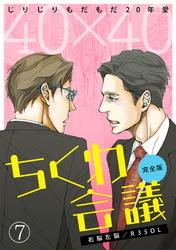 40×40 ちくわ会議【完全版】～じりじりもだもだ20年愛～(7)