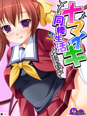 ナマイキ同棲生活 ～親戚のツインテ娘に弄ばれる陰キャな俺～　（単話）　第１１話