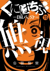 くにはちぶ　分冊版（１５）　新たな友達