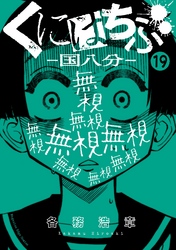 くにはちぶ　分冊版（１９）　被害者と加害者