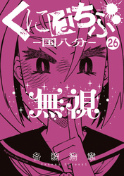 くにはちぶ　分冊版（２６）　許しと肯定