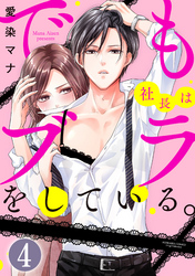 でも社長はブラをしている。（分冊版）　【第4話】