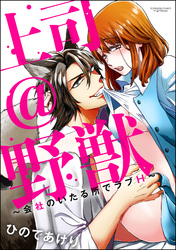 上司＠野獣～会社のいたる所でラブH～（分冊版）　【第4話】