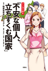 マンガで読む「不安な個人、立ちすくむ国家」