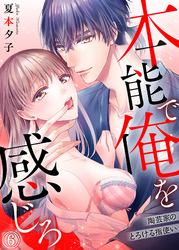 本能で俺を感じろ～陶芸家のとろける指使い～６