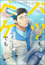 バツでもペケでも 丹羽さん48歳、惑いの極み（分冊版）　【第3話】
