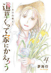 あの山越えて 道草くって家にかえろう(話売り)　#4