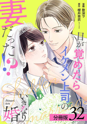 いきなり婚 目が覚めたらイケメン上司の妻だった！？ 分冊版 32巻