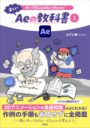 作って覚えるAfter Effects！楽しいAeの教科書 Ⅰ