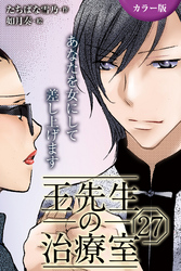 [カラー版]王先生の治療室～あなたを女にして差し上げます 27巻〈〈めくるめく季節〉若返りの禁断マッサージ(1)〉