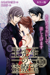 [カラー版]王先生の治療室～あなたを女にして差し上げます 31巻〈〈荒らされた肉体〉もうひとつの治療室(1)〉