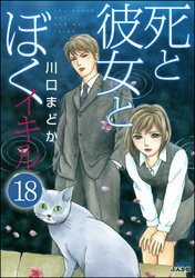 死と彼女とぼく イキル（分冊版）　【第18話】