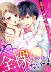 やだ…全裸にしないでっ！  ～同期No.1の好みは…私のちっぱい！？～(3)