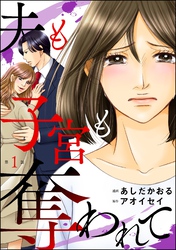 夫も子宮も奪われて（分冊版）　【第1話】