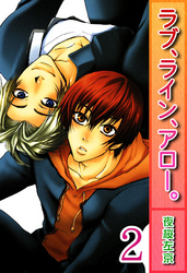 ラブ、ライン、アロー。【分冊版】2